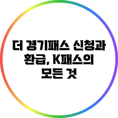 더 경기패스 신청과 환급, K패스의 모든 것