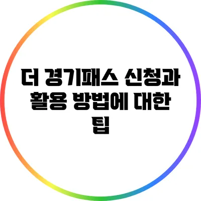 더 경기패스 신청과 활용 방법에 대한 팁