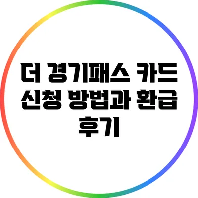 더 경기패스 카드 신청 방법과 환급 후기