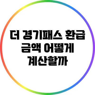 더 경기패스 환급 금액 어떻게 계산할까?