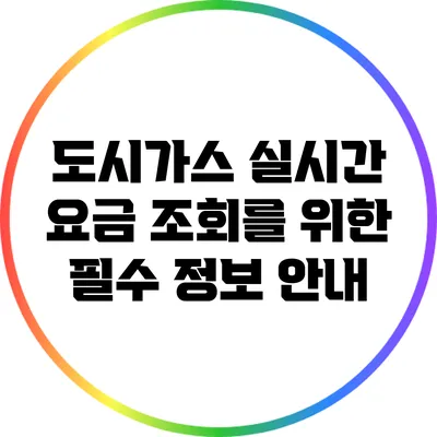 도시가스 실시간 요금 조회를 위한 필수 정보 안내