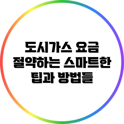 도시가스 요금 절약하는 스마트한 팁과 방법들