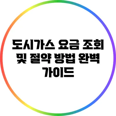 도시가스 요금 조회 및 절약 방법 완벽 가이드