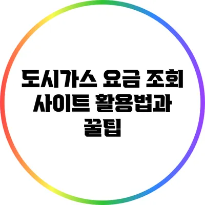 도시가스 요금 조회 사이트 활용법과 꿀팁