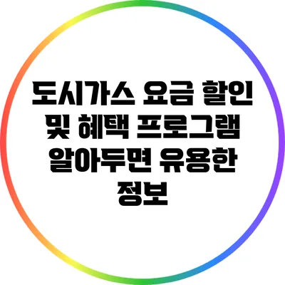 도시가스 요금 할인 및 혜택 프로그램: 알아두면 유용한 정보