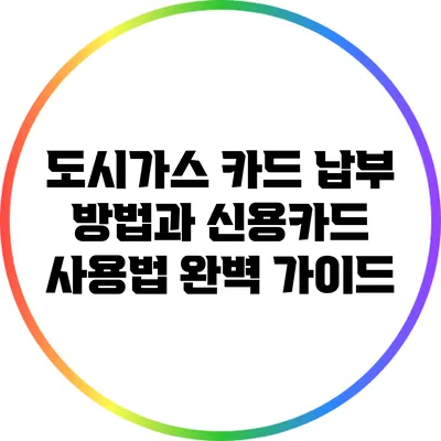 도시가스 카드 납부 방법과 신용카드 사용법 완벽 가이드