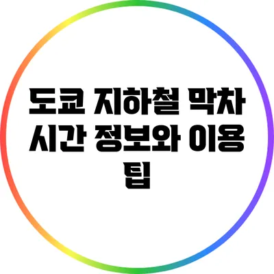 도쿄 지하철 막차 시간 정보와 이용 팁