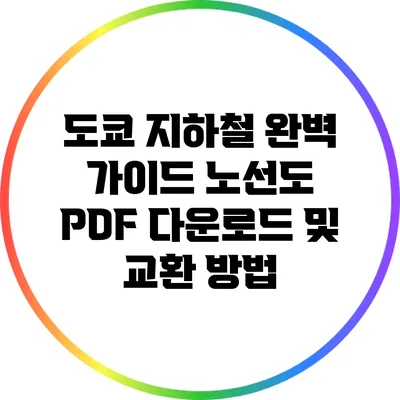 도쿄 지하철 완벽 가이드: 노선도 PDF 다운로드 및 교환 방법