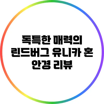 독특한 매력의 린드버그 유니카 혼 안경 리뷰