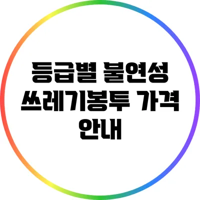 등급별 불연성 쓰레기봉투 가격 안내