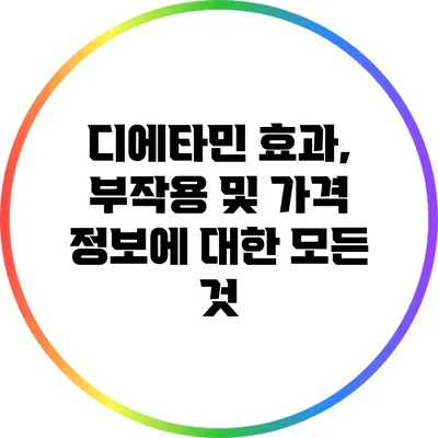 디에타민: 효과, 부작용 및 가격 정보에 대한 모든 것