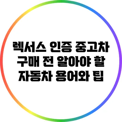 렉서스 인증 중고차 구매 전 알아야 할 자동차 용어와 팁