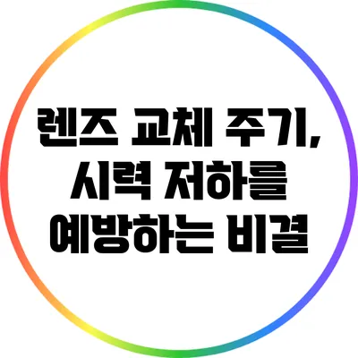렌즈 교체 주기, 시력 저하를 예방하는 비결