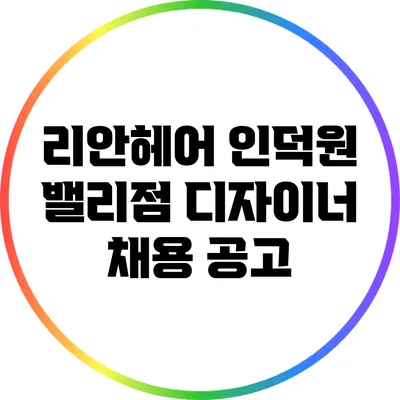 리안헤어 인덕원 밸리점 디자이너 채용 공고