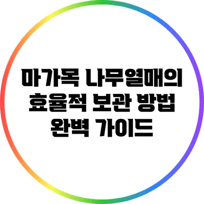 마가목 나무열매의 효율적 보관 방법 완벽 가이드