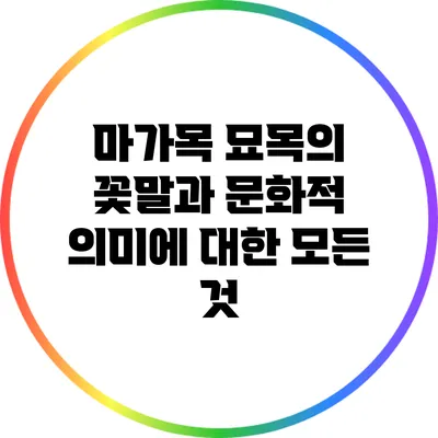 마가목 묘목의 꽃말과 문화적 의미에 대한 모든 것