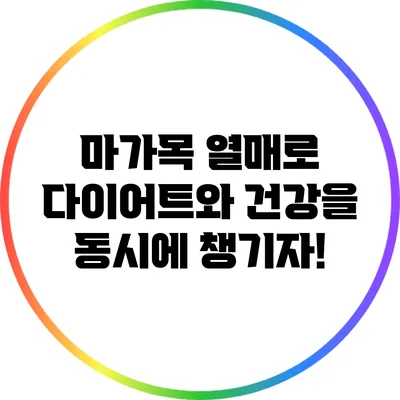 마가목 열매로 다이어트와 건강을 동시에 챙기자!
