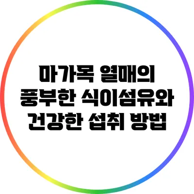 마가목 열매의 풍부한 식이섬유와 건강한 섭취 방법