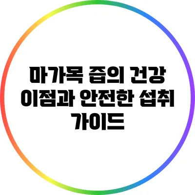 마가목 즙의 건강 이점과 안전한 섭취 가이드