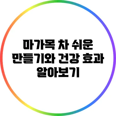 마가목 차: 쉬운 만들기와 건강 효과 알아보기