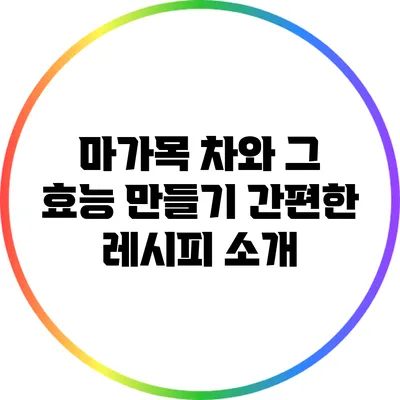 마가목 차와 그 효능: 만들기 간편한 레시피 소개