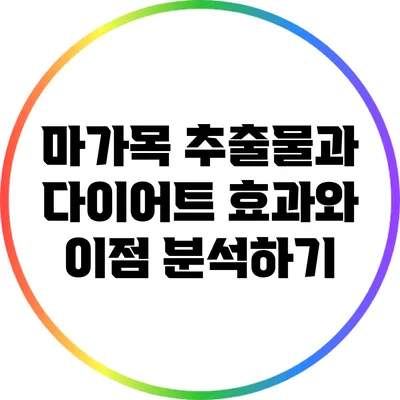 마가목 추출물과 다이어트: 효과와 이점 분석하기