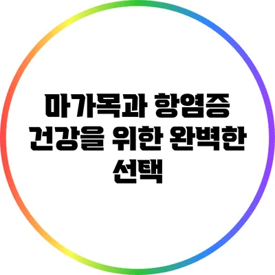 마가목과 항염증: 건강을 위한 완벽한 선택