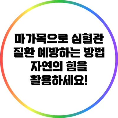 마가목으로 심혈관 질환 예방하는 방법: 자연의 힘을 활용하세요!