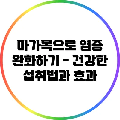 마가목으로 염증 완화하기 - 건강한 섭취법과 효과