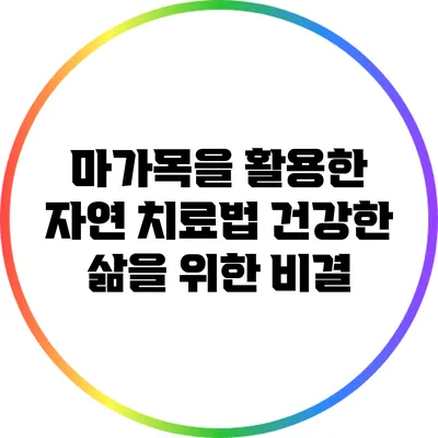 마가목을 활용한 자연 치료법: 건강한 삶을 위한 비결