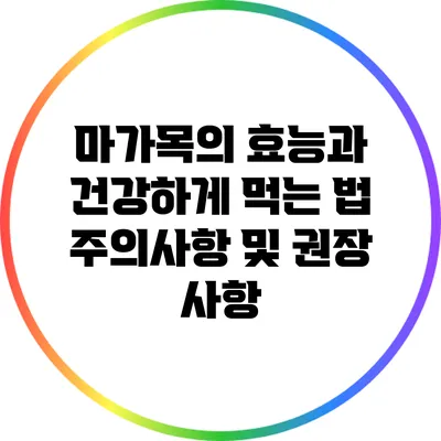 마가목의 효능과 건강하게 먹는 법: 주의사항 및 권장 사항
