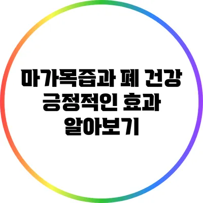 마가목즙과 폐 건강: 긍정적인 효과 알아보기