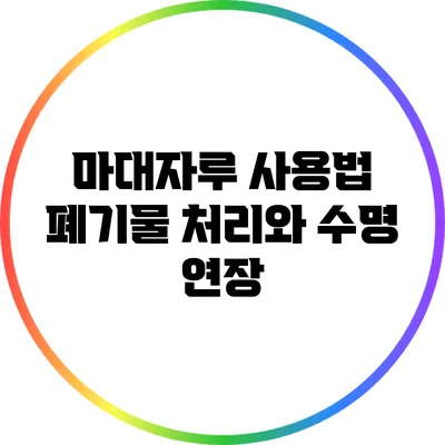 마대자루 사용법: 폐기물 처리와 수명 연장