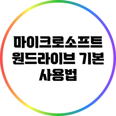 마이크로소프트 원드라이브 기본 사용법