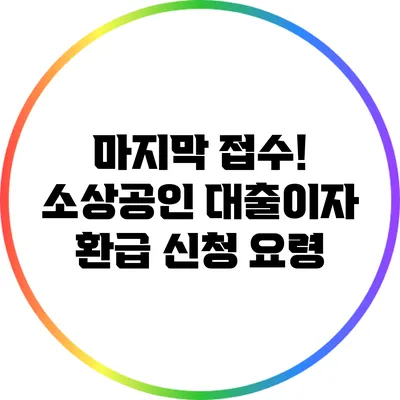 마지막 접수! 소상공인 대출이자 환급 신청 요령