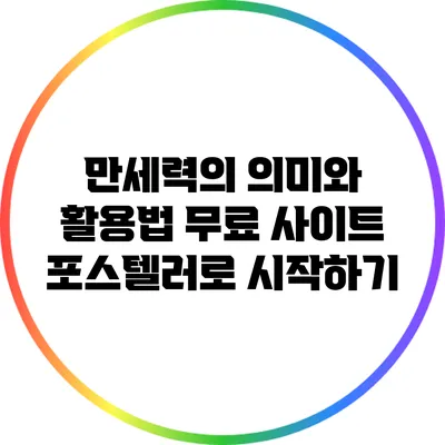 만세력의 의미와 활용법: 무료 사이트 포스텔러로 시작하기