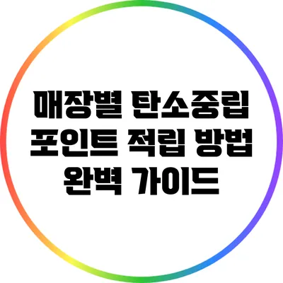 매장별 탄소중립 포인트 적립 방법 완벽 가이드