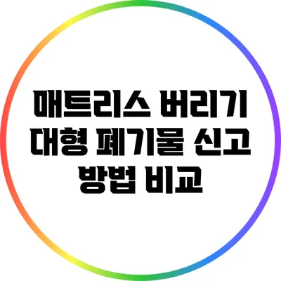 매트리스 버리기: 대형 폐기물 신고 방법 비교