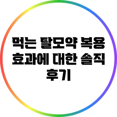 먹는 탈모약 복용 효과에 대한 솔직 후기