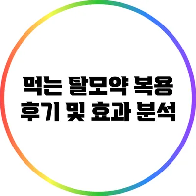 먹는 탈모약 복용 후기 및 효과 분석