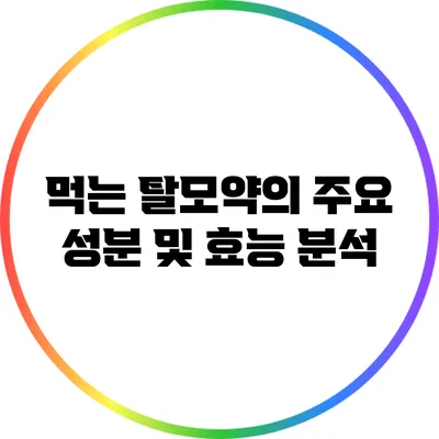 먹는 탈모약의 주요 성분 및 효능 분석