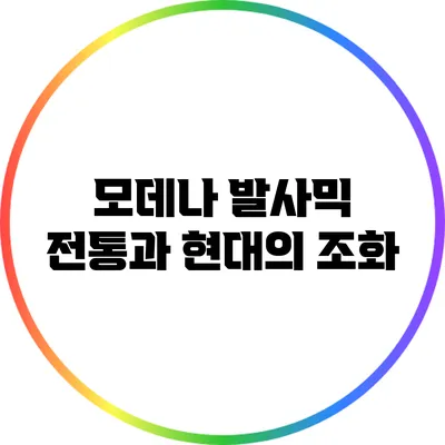 모데나 발사믹: 전통과 현대의 조화