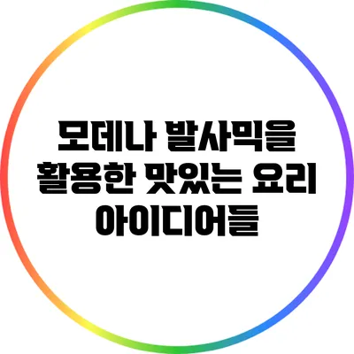 모데나 발사믹을 활용한 맛있는 요리 아이디어들