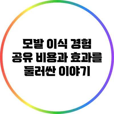 모발 이식 경험 공유: 비용과 효과를 둘러싼 이야기