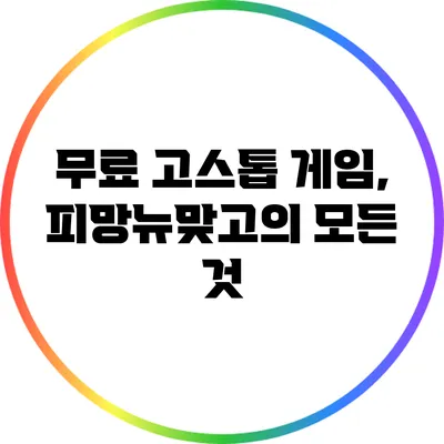 무료 고스톱 게임, 피망뉴맞고의 모든 것