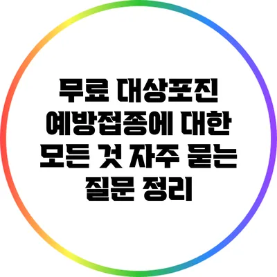무료 대상포진 예방접종에 대한 모든 것: 자주 묻는 질문 정리