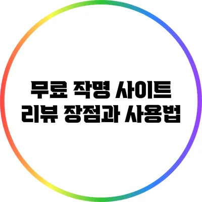 무료 작명 사이트 리뷰: 장점과 사용법