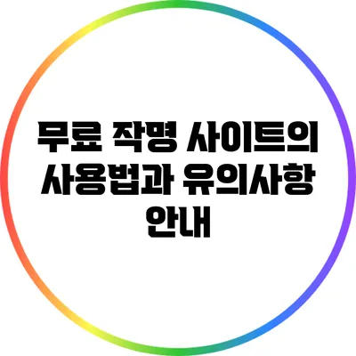 무료 작명 사이트의 사용법과 유의사항 안내