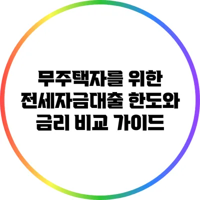 무주택자를 위한 전세자금대출 한도와 금리 비교 가이드