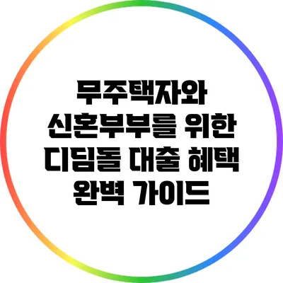 무주택자와 신혼부부를 위한 디딤돌 대출 혜택 완벽 가이드